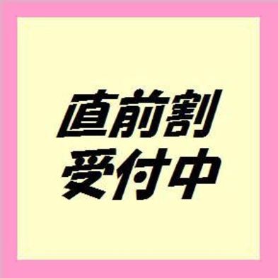 【直前割】前日の予約がお得なプラン※事前カード決済専用